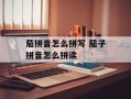 茄拼音怎么拼写 茄子拼音怎么拼读