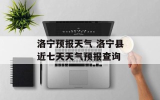 洛宁预报天气 洛宁县近七天天气预报查询
