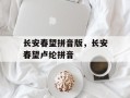 长安春望拼音版，长安春望卢纶拼音