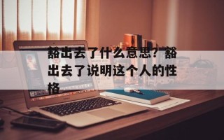 豁出去了什么意思？豁出去了说明这个人的性格