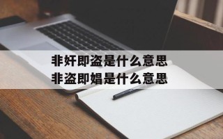 非奸即盗是什么意思 非盗即娼是什么意思