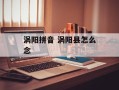 涡阳拼音 涡阳县怎么念