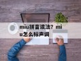 miu拼音读法？miu怎么标声调