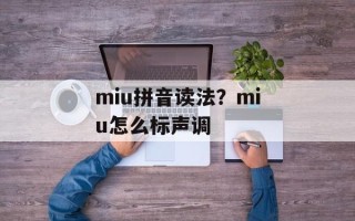 miu拼音读法？miu怎么标声调