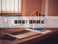 葆拼音？葆的释义
