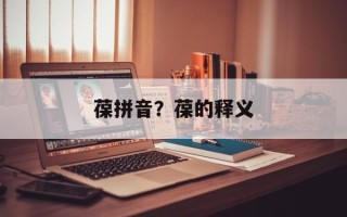 葆拼音？葆的释义