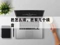 邑怎么读，邑有几个读音