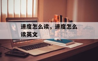 速度怎么读，速度怎么读英文