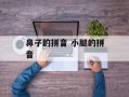 鼻子的拼音 小腿的拼音
