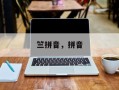 竺拼音，拼音