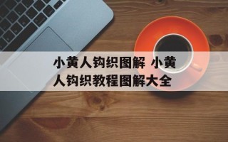 小黄人钩织图解 小黄人钩织教程图解大全