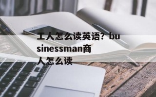 工人怎么读英语？businessman商人怎么读