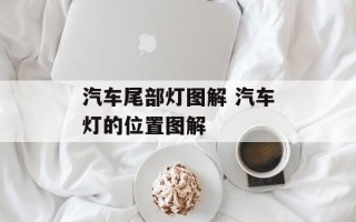 汽车尾部灯图解 汽车灯的位置图解
