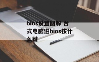 bios设置图解 台式电脑进bios按什么键