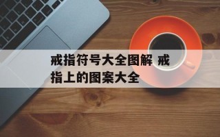 戒指符号大全图解 戒指上的图案大全