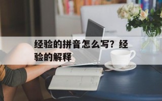 经验的拼音怎么写？经验的解释