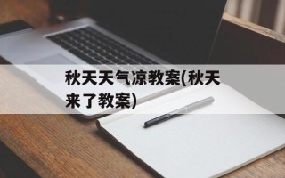 秋天天气凉教案(秋天来了教案)
