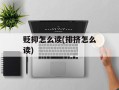 贬抑怎么读(排挤怎么读)
