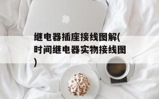 继电器插座接线图解(时间继电器实物接线图)