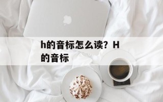 h的音标怎么读？H 的音标