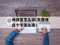 讳拼音怎么读(天罡讳这个字怎么读)