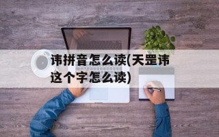 讳拼音怎么读(天罡讳这个字怎么读)