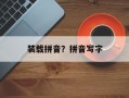 装载拼音？拼音写字