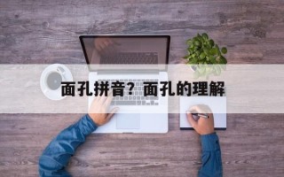 面孔拼音？面孔的理解