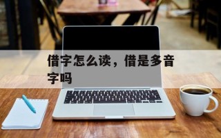 借字怎么读，借是多音字吗
