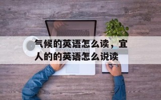 气候的英语怎么读，宜人的的英语怎么说读