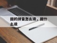 固的拼音怎么读，固什么读