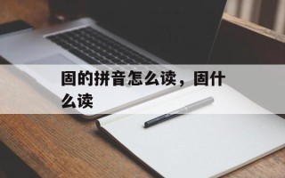固的拼音怎么读，固什么读