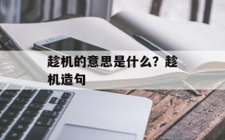 趁机的意思是什么？趁机造句