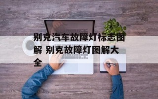 别克汽车故障灯标志图解 别克故障灯图解大全