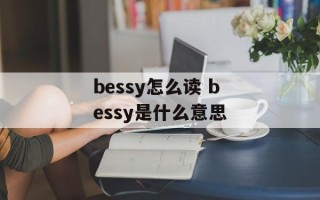 bessy怎么读 bessy是什么意思