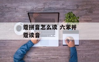 蔻拼音怎么读 六苯并蔻读音