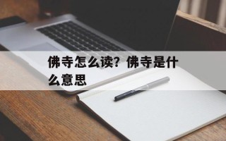 佛寺怎么读？佛寺是什么意思