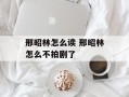 邢昭林怎么读 邢昭林怎么不拍剧了