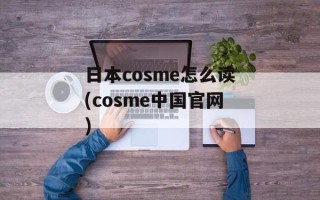 日本cosme怎么读(cosme中国官网)