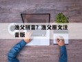 渔父拼音？渔父原文注音版