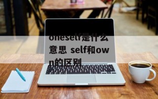 oneself是什么意思 self和own的区别