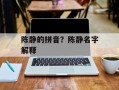 陈静的拼音？陈静名字解释