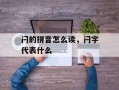闩的拼音怎么读，闩字代表什么