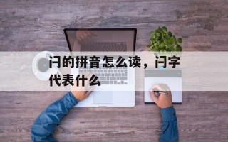 闩的拼音怎么读，闩字代表什么