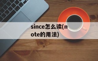 since怎么读(note的用法)