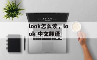 look怎么读，look 中文翻译