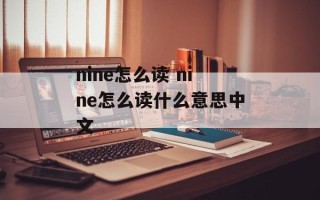 nine怎么读 nine怎么读什么意思中文