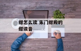 绀怎么读 朱门绀殿的绀读音