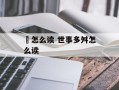 顠怎么读 世事多舛怎么读