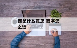 茴是什么意思 茴字怎么读